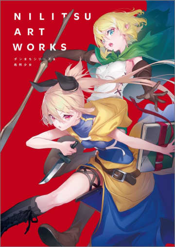 画集『NILITSU ART WORKS ダンまちシリーズ＆処刑少女』発売記念複製原画展がアニメイト渋谷にて開催中