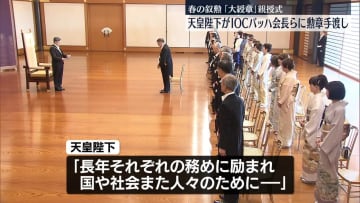皇居･宮殿で春の叙勲｢大綬章｣親授式　天皇陛下、IOCバッハ会長らに勲章手渡し