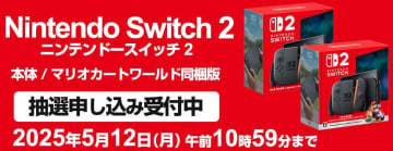 ヨドバシカメラにて「Switch2」抽選販売が本日5月9日より受付開始！応募条件は過去1年の50,000円以上購入履歴。当選確率の優遇もあり
