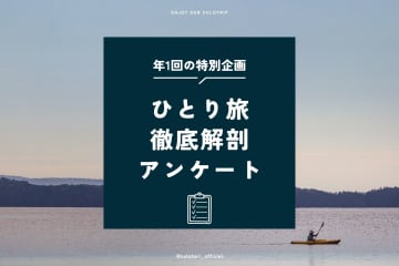 年1回の特別企画！「一人旅総合アンケート」スタート
