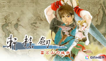 中華武侠ファンタジーRPG「軒轅剣：雲と山の彼方」Switch版の発売日が6月26日に再延期