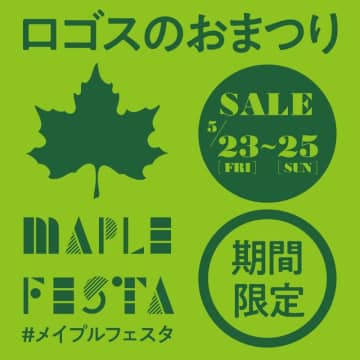 楽しいイベントが盛りだくさん！ロゴスのお祭り「メイプルフェスタ」5/23より開催