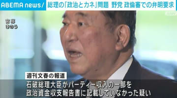 石破総理の「政治とカネ」問題めぐり 野党が政倫審での弁明を要求