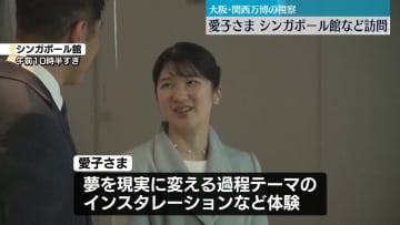 愛子さま、シンガポール館など訪問　大阪・関西万博視察2日目