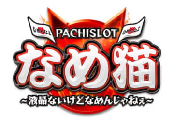 BIG3連保障で600枚獲得可能！パチスロ新台「パチスロなめ猫」発表、期待値3,000枚のJACKPOTも搭載／ボーダー