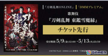 歌舞伎「刀剣乱舞 東鑑雪魔縁」ゲーム内チケット先行＆DMMプレミアム会員向けチケット先行の申し込み受付が開始！
