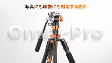K&F CONCEPT、軽量カーボン三脚「Omniシリーズ」を発売。動画・静止画に対応、機動性アップ