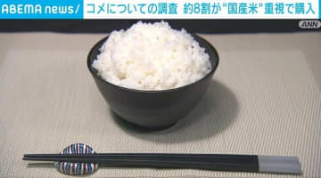 コメ価格上昇でも国産重視77.8％、コメ消費減少の理由「高価だから」が最多