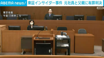 元東証社員と父親のインサイダー取引に有罪判決 懲役1年6カ月執行猶予3年