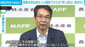備蓄米放出の効果が出ず 江藤農水大臣「申しわけない気持ち」