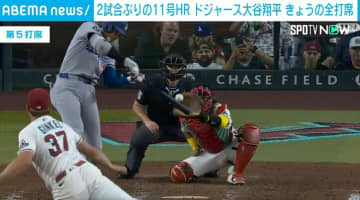 大谷翔平、9回に11号ソロで6試合連続ヒット達成