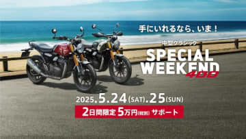 【トライアンフ】5/24・25の2日間限定！「中型クラシック SPECIAL WEEKENDキャンペーン」を開催