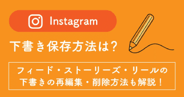 【2025年最新】Instagramの下書き保存はどこ？フィード・ストーリーズ・リールの保存・編集・消えたときの対処法