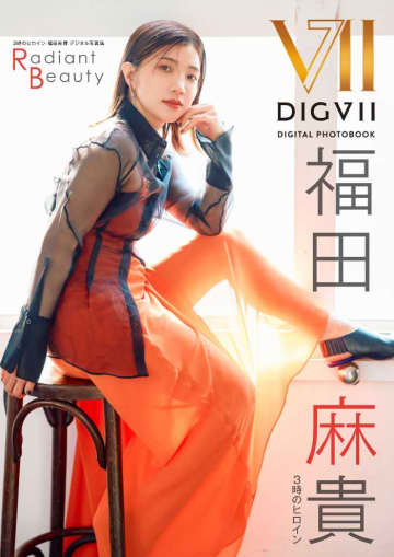 3時のヒロイン｢福田麻貴｣の初ソロデジタル写真集『Radiant Beauty』が登場♪