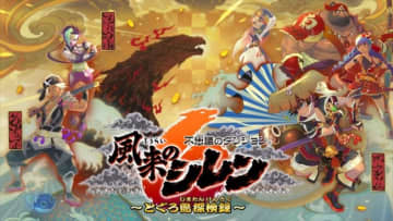 スイッチ版『風来のシレン６ とぐろ島探検録』、いっせいトライアルがスタート　1000回遊べるダンジョンRPG