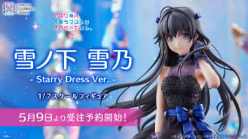 アニメ「やはり俺の青春ラブコメはまちがっている。完」より「雪ノ下雪乃 -Starry Dress Ver.-」を5月9日から予約受付開始