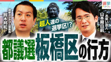 【都議選2025・板橋区】有力候補揃いの乱戦に！2陣営が盤石で、3議席を巡る争いか？