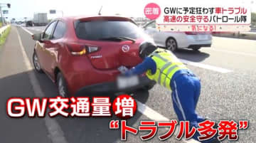 緊迫の現場へ…高速パトロール隊に密着！　給油ミスで停止→1トンの車を手押し　GW初日に“タイヤ破裂”も『every.気になる！』