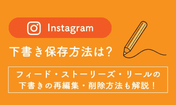 【2025年最新】Instagramの下書き保存はどこ？フィード・ストーリーズ・リールの保存・編集・消えたときの対処法