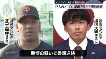 巨人のオコエ瑠偉選手・増田大輝選手を書類送検　オンラインカジノ賭博の疑い　プロ野球関係者で3球団目