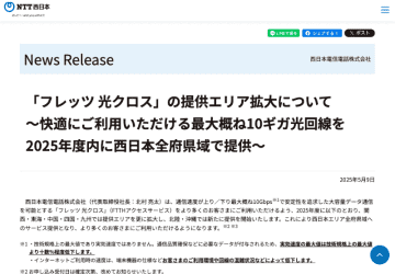 NTT西日本、2025年度の「フレッツ 光クロス」提供エリア拡大予定を発表。北陸・沖縄にも提供開始