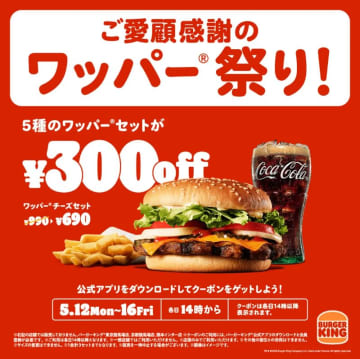 バーガーキングのワッパーセットが最大30％オフの300円引きに！ 14時からがおトクな「ワッパー祭り」5/12～16開催！