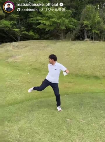 元サッカー日本代表の松井大輔がゴルフボールでリフティング　華麗なテクニックにファンも「すご～～～ぃ」と大絶賛