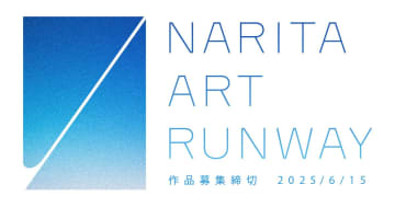 アートが飛び立つ場所へ？　成田空港初の「アートコンペ」が作品募集スタート