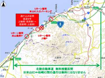 《代替路(無料)措置》北陸道柿崎IC-米山IC/柏崎IC間で開始 国道8号通行止めのため［9日15:00-］