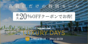 楽天トラベル、高級宿セール「LUXURY DAYS」本日20時スタート。最大2万5000円引きクーポンは1時間限定