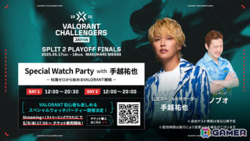 「VALORANT Challengers Japan 2025 Split 2 Playoff Finals」手越祐也さんが参加するウォッチパーティーの配信チケットが販売開始！