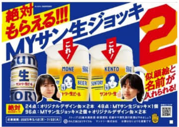 サントリー「顔入りMYサン生ジョッキ」が“絶対もらえる”キャンペーン、今年も実施