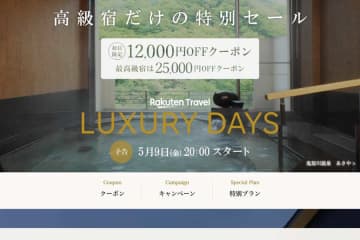 楽天トラベル、「LUXURY DAYS」をきょう開始　1時間限定で最大2.5万円割引