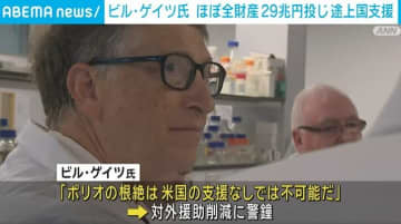ビル・ゲイツ氏「金持ちのまま死んだ、と言われることはない」 約29兆円を感染症対策へ投入