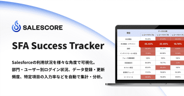 SALESCORE、Salesforce支援サービス「SFA Success Tracker」を提供開始