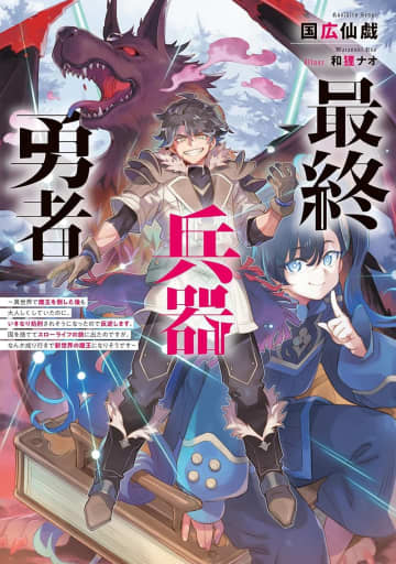 『最終兵器勇者』のコミカライズ連載が開始　勇者が世界に背信するわからせブレイブファンタジー