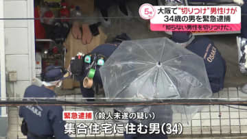 「知らない男性を切りつけた」30代男を緊急逮捕　大阪市