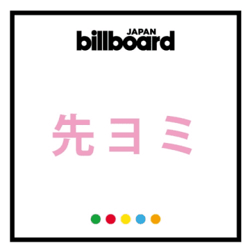 【先ヨミ・デジタル】デジタル解禁のKinKi Kids、DLソング・チャート急上昇中　現在1位は「愛のかたまり」