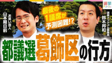 【都議選2025・葛飾区】現職と新人の激戦必至！選挙のプロが語る勝敗の鍵とは？