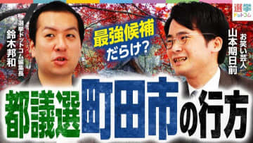 【都議選2025・町田市選挙区】最強候補だらけの大混戦を徹底解説！