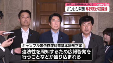 オンラインカジノ法規制強化へ与野党協議　初会合
