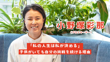 母になっても、アスリートでいる。小野塚彩那が語る、後悔のない生き方