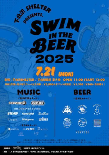 海の日に下北沢SHELTER＆下北線路街空き地で音楽とビールの祭典『Swim in the Beer Fest 2025』開催