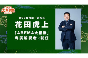 元横綱・若乃花の花田虎上が「ABEMA大相撲」専属解説者に就任、若年層へ「相撲文化を浸透させたい」