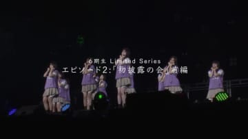 3週連続公開中！　乃木坂46 6期生ドキュメンタリー エピソード2「初披露の会」前編公開