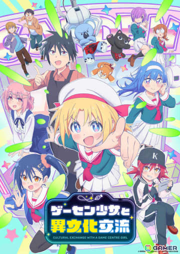 TVアニメ「ゲーセン少女と異文化交流」は7月6日より放送！キービジュアルやメインPV、主題歌情報が公開