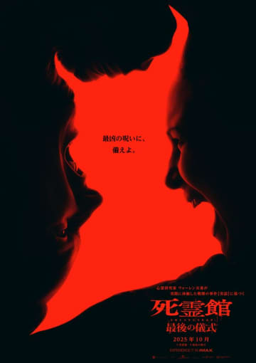 『死霊館』ユニバース完結編『死霊館　最後の儀式』10月公開決定　アナベル＆ヴァラクも登場する予告公開