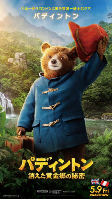 実写版『パディントン3』キャラクターポスター10種が一挙公開！
