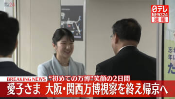 【速報】愛子さま　大阪・関西万博視察を終え帰京へ　“初めての万博”笑顔あふれた2日間