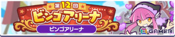 「ぷよクエ」第12回ビンゴアリーナが開催！クロウナイトの呪騎士ヒルダ、クロウナイトの呪騎士マッペラが登場のビンゴアリーナガチャも実施
